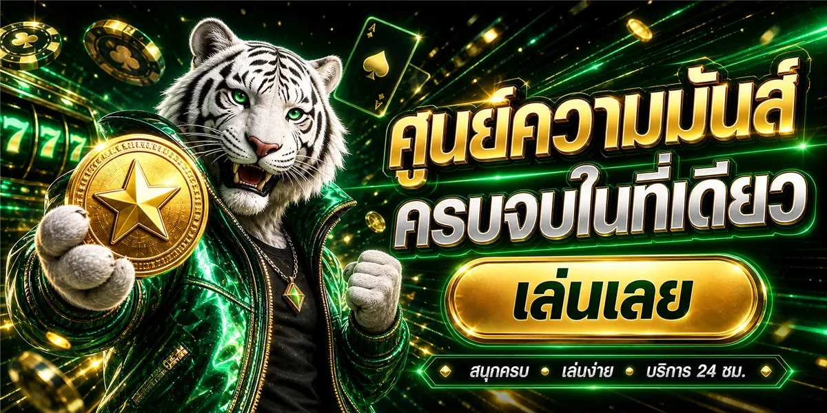 โปรโมชั่น AMBKING007 โบนัสสมาชิกใหม่ล่าสุด